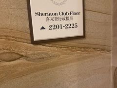 -西安赛瑞喜来登大酒店