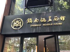 门面-镇南锅盖面馆(解放路店)