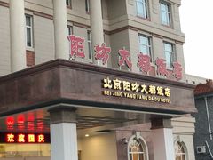 门面-阳坊大都涮羊肉(阳坊总店)