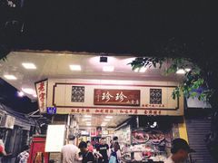 门面-珍珍小食店(西华路店)