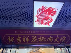 -张吉祥花椒肉火烧(老潍县美食城店)