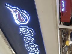 门面-日の船章鱼小丸子(骏壹万邦店)