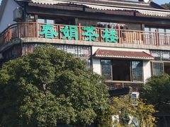 -春娟茶楼·地道农家菜(梅家坞店)