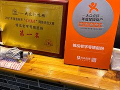 -锦泓老字号猪脏粉(东联大厦店)