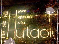 -胡桃里音乐酒馆(环亚凯瑟琳广场店)