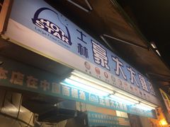 门面-豪大大鸡排(台北士林店)
