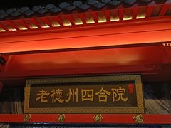 -老德州四合院·德州菜(天衢路店)
