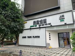 -弄堂咪道-饭香·面香·馄饨香(汇锦广场店)