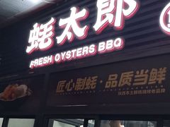 -蚝太郎 • 海鲜烧烤(建国路创始店)