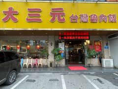 -大三元台湾鲁肉饭(沙井新桥店)