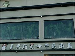 门面-窦四牛杂面(总店)