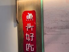 -上名堂·鱼头好吃(体育场路店)