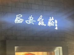 -西安饭庄·非遗陕菜(钟楼店)