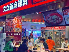 -文立新麻辣烫(合生汇21街区店)