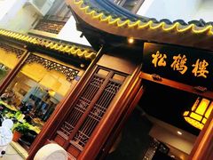 -松鹤楼(山塘街店)