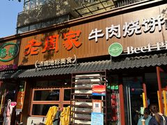-穆得·老周家牛肉烧饼(普利街店)