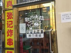 门面-张记炸串肠粉