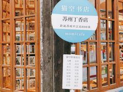 -猫的天空之城概念书店(苏州平江店)