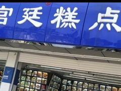 门面-宫廷糕点铺(双林中横路店)