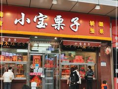 门面-小宝栗子(嘉华国际商业中心店)