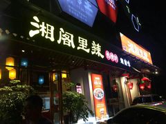 门面-湘阁里辣(南岭购物广场店)