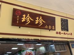 门面-珍珍小食店(西华路店)