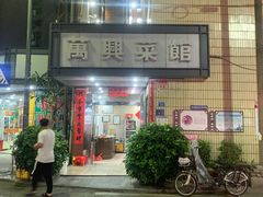 门面-万兴菜馆(龙华店)