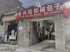 -大兴街扣碗包子馆