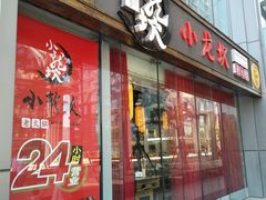 门面-小龙坎老火锅(北京三里屯店)