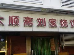 -清真刘记大顺斋(三合里小区店)
