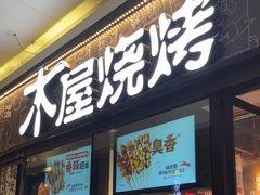 -木屋烧烤(龙岗龙城万科里店)