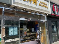 门面-鲍师傅糕点(西站店)