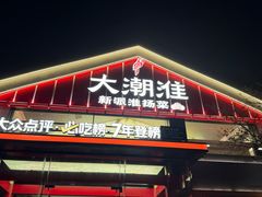 -大潮淮·淮扬菜(何园旗舰店)