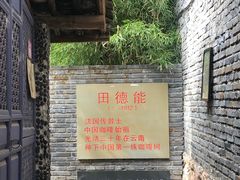 门面-田德能咖啡博物馆