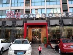 门面-烧货·活海鲜炭烧(湖滨商业街店)