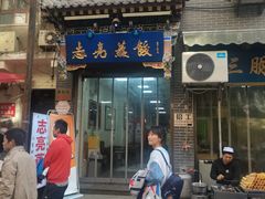 -志亮灌汤蒸饺·清真(庙后街店)
