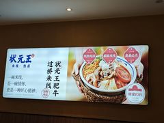 -状元王过桥米线(黄埔至泰广场店)