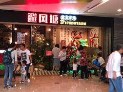 等位区-避风塘(宝山万达店)