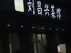 -刘昌兴菜馆(金轮第一城店)