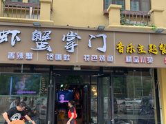 门面-虾蟹掌门音乐主题餐厅