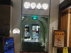 -桐爷小馆(广渠门店)