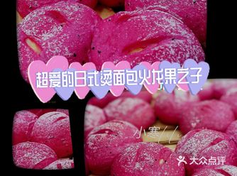 超爱的日式烫面包火龙果之子
