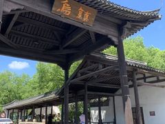 -乌镇东栅景区
