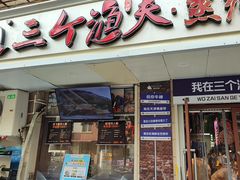 -三个渔夫·蒸汽海鲜(小白楼店)