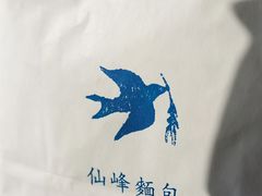 -仙峰天然面包(迎宾路店)
