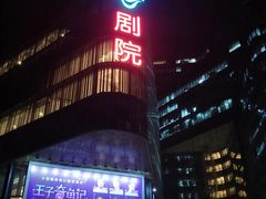 -北京喜剧院