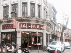 -长人馄饨铺(解放街店)