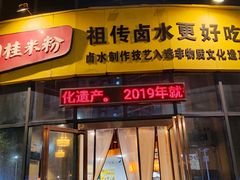 -明桂米粉(北站店)