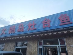 门面-大鹅岛灶台鱼·铁锅炖(水库路店)