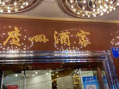 门面-广州酒家(文昌总店)